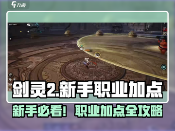 🔥剑灵2新手必看！职业加点全攻略💎截图1