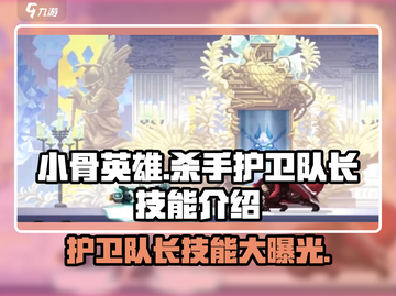 小骨英雄killer护卫队长技能🔥超详细效果解析！🎮截图1