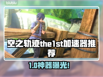 🎮空之轨迹加速器大揭秘！秒杀卡顿🔥截图1