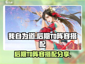 我自为道:T0阵容🔥后期无敌搭配📖截图1