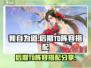 我自为道:T0阵容🔥后期无敌搭配📖