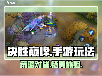 决胜巅峰🔥手游：玩法内容全揭秘！截图1
