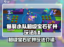 爆裂小队💎超级宝石矿井玩法大揭秘！