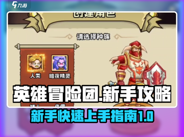 英雄冒险团🔥新手必看！玩转攻略💎截图1
