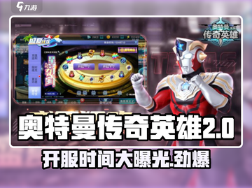 🔥奥特曼传奇英雄2即将开服！🎉游戏迷不容错过的时间揭晓❗截图1