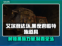 艾尔登法环黑夜君临特殊道具大起底🔥快来看！