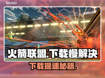 🔥《火箭联盟》下载龟速？秒杀提速技巧大公开🚀截图1