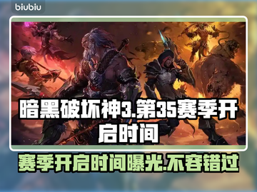 暗黑破坏神3第35赛季开启时间🔥劲爆来袭！💥截图1