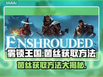 雾锁王国🔥菌丝获取攻略✨玩家必看！截图1