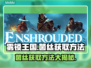 雾锁王国🔥菌丝获取攻略✨玩家必看！