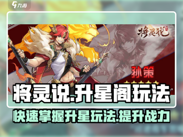将灵说升星阁🔥玩法攻略，快速上手秘籍！截图1