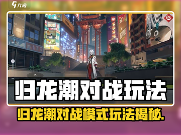 🔥归龙潮对战模式玩法曝光！🎮截图1