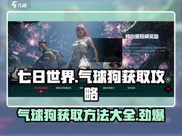 七日世界手游🔥气球狗获取秘籍🎉拿不停！截图1