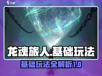 龙魂旅人🔥超全基础玩法攻略，新手必看！截图1