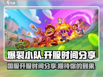 爆裂小队🔥国服开服时间曝光，等你来战！截图1