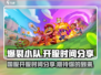 爆裂小队🔥国服开服时间曝光，等你来战！