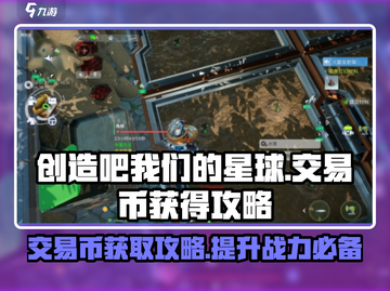 创造吧我们的星球💎交易币快速获取攻略！截图1