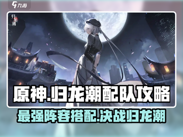 归龙潮最强🔥配队攻略来啦！阵容搭配轻松取胜💡截图1