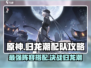 归龙潮最强🔥配队攻略来啦！阵容搭配轻松取胜💡