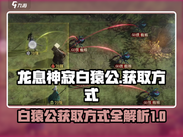 🔥阴阳师：龙息神寂白猿公获取攻略🎉截图1