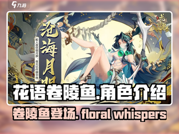 花语卷陵鱼🔥上线！游戏角色全揭秘💥截图1