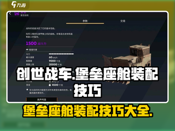 创世战车🔥堡垒座舱装配技巧大揭秘！💥截图1