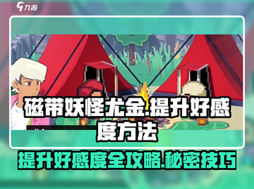 磁带妖怪尤金好感度🔥飙升秘籍🎉游戏党必看！截图1