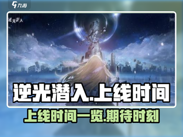 逆光潜入🔥上线时间曝光，玩家狂喜！🎉截图1