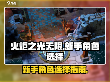 火炬之光无限新手必看！角色选择全攻略🔥截图1