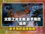 火炬之光无限新手必看！角色选择全攻略🔥