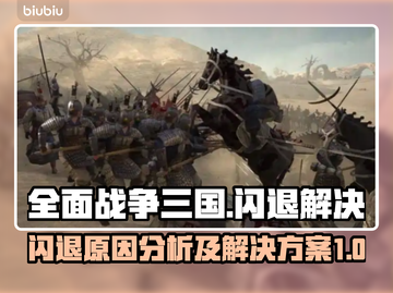 全面战争三国闪退？❌解决方案来了！🔥截图1