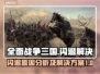 全面战争三国闪退？❌解决方案来了！🔥