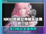 NIKKE胜利女神：桃乐丝竟是隐藏王牌！🔥💥
