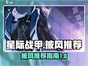 星际战甲手游🔥披风大全与超值推荐来啦！截图1
