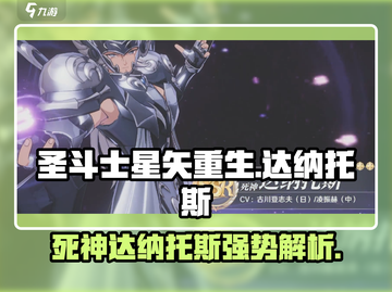 圣斗士星矢重生🔥死神达纳托斯超强解析！截图1
