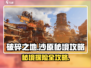 破碎之地沙原秘境🔥超全通关攻略来啦！