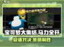 宝可梦大集结🔥马力全开协力战玩法攻略来啦！