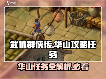 武林群侠传华山任务🔥超全攻略来了！🎉截图1