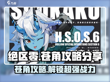 绝区零苍角🔥超强攻略分享，玩转绝区零必备！截图1