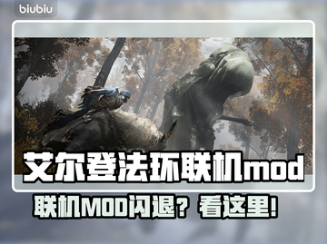 🔥艾尔登法环联机MOD闪退？速看解决方法！💥截图1