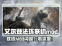 🔥艾尔登法环联机MOD闪退？速看解决方法！💥