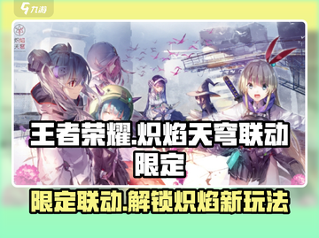 炽焰天穹联动限定🔥手游玩家必看💥截图1