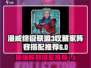 漫威终极逆转：收藏家阵容这样搭，轻松碾压对手！💥🔥