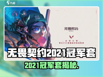 【无畏契约】2021冠军套曝光！👑🔥截图1