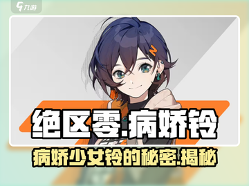 绝区零：病娇铃🔥角色深度揭秘！🎮截图1