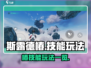 斯露德：椿技能玩法大揭秘💥🔥