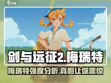 剑与远征2🔥梅瑞特强度分析来啦！必看👇截图1