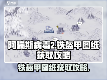 阿瑞斯病毒2🔥铁盔甲图纸获取攻略💎截图1