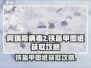 阿瑞斯病毒2🔥铁盔甲图纸获取攻略💎
