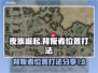 夜族崛起💥背叛者位置和打法全攻略！🔥